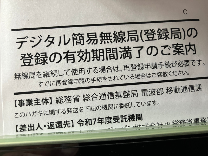 デジタル簡易無線局の有効期間が満了に | Active Shack
